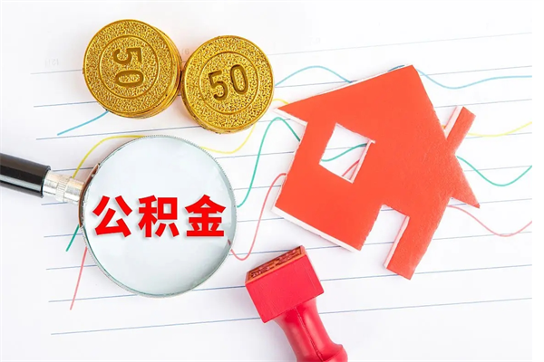 老河口已经离职了住房离职公积金怎么取（离职了住房公积金怎么提取出来）