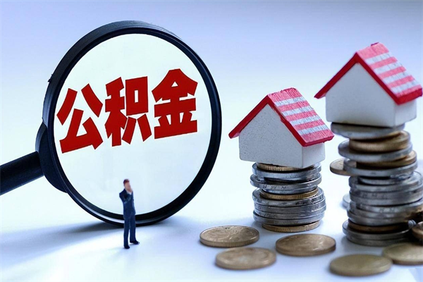 老河口已经离职了住房离职公积金怎么取（离职了住房公积金怎么提取出来）